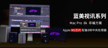 Mac Pro系列