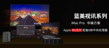 iMac Pro系列