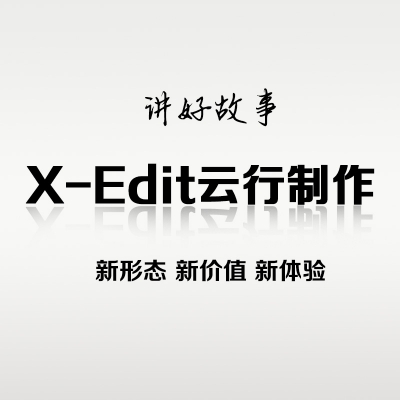 中科大洋X-Edit云行制作
