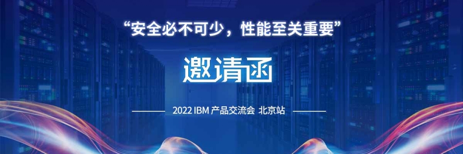 双旦派对蓝美携手IBM举办“安全必不可少，性能至关重要”产品交流会