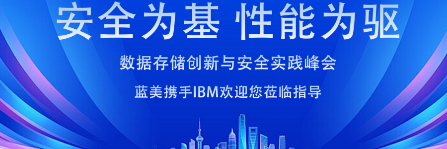 蓝美视讯、IBM 携手举办“安全为基，性能驱动数据存储创新与安全实践峰会”