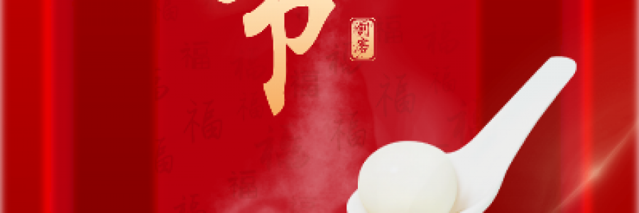 诸事顺利尽享团圆